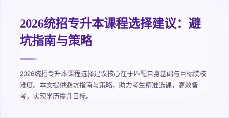 2026统招专升本课程选择建议：避坑指南与策略