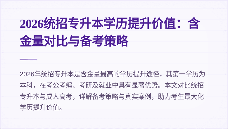 2026统招专升本学历提升价值:含金量对比与备考策略