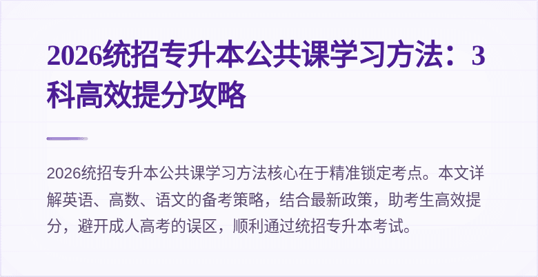 2026统招专升本公共课学习方法：3科高效提分攻略