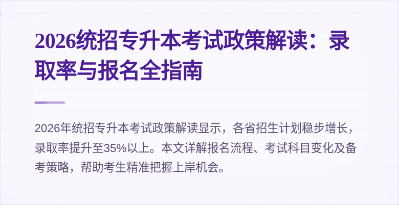 2026统招专升本考试政策解读：录取率与报名全指南