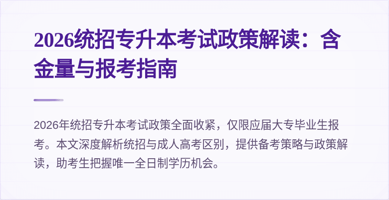 2026统招专升本考试政策解读：含金量与报考指南