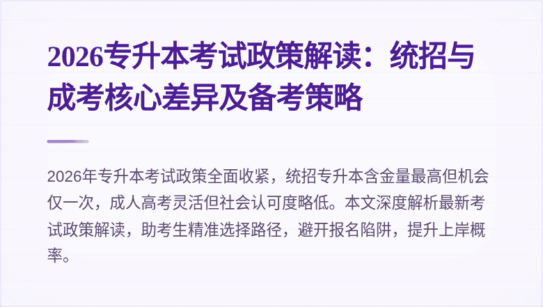 2026专升本考试政策解读:统招与成考核心差异及备考策略
