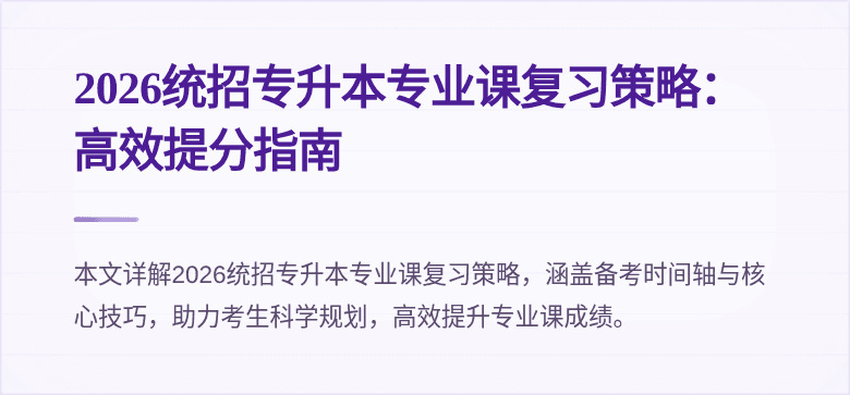 2026统招专升本专业课复习策略:高效提分指南