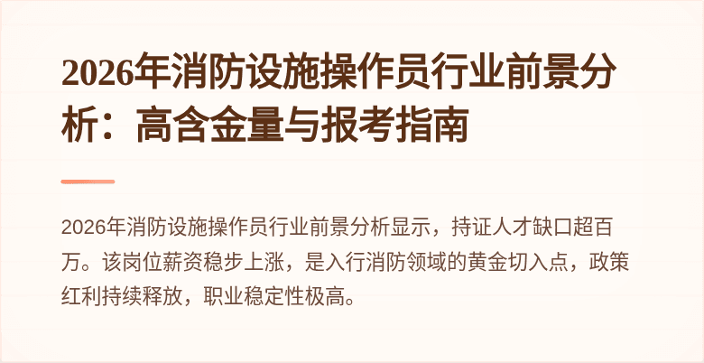 2026年消防设施操作员行业前景分析：高含金量与报考指南