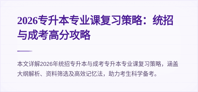 2026专升本专业课复习策略:统招与成考高分攻略