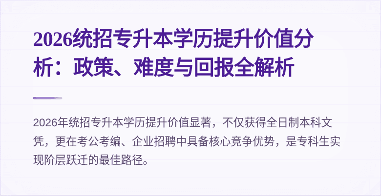 2026统招专升本学历提升价值分析:政策、难度与回报全解析
