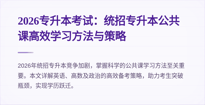 2026专升本考试:统招专升本公共课高效学习方法与策略