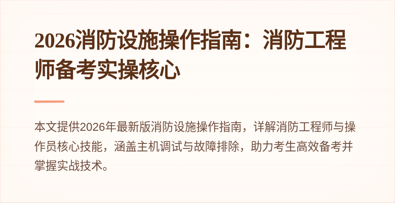 2026消防设施操作指南：消防工程师备考实操核心