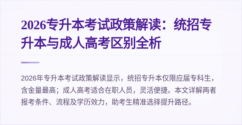2026专升本考试政策解读:统招专升本与成人高考区别全析