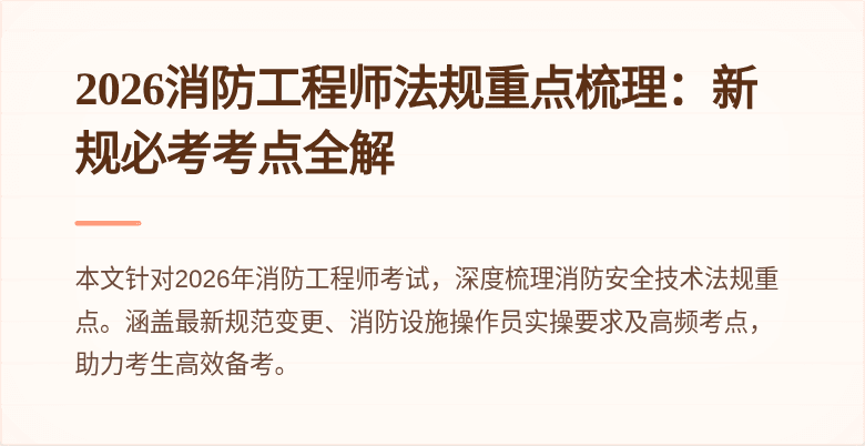 2026消防工程师法规重点梳理：新规必考考点全解