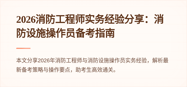 2026消防工程师实务经验分享：消防设施操作员备考指南