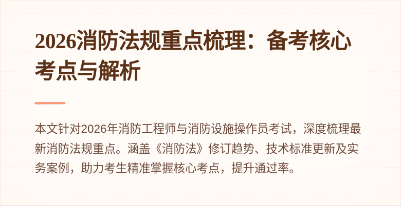 2026消防法规重点梳理：备考核心考点与解析