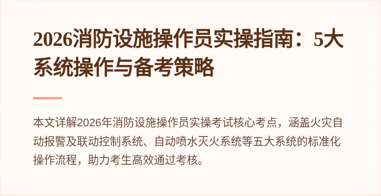 2026消防设施操作员实操指南：5大系统操作与备考策略