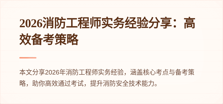 2026消防工程师实务经验分享：高效备考策略
