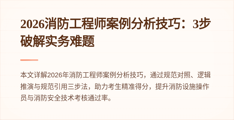 2026消防工程师案例分析技巧：3步破解实务难题