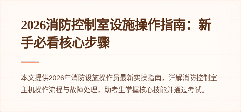 2026消防控制室设施操作指南：新手必看核心步骤