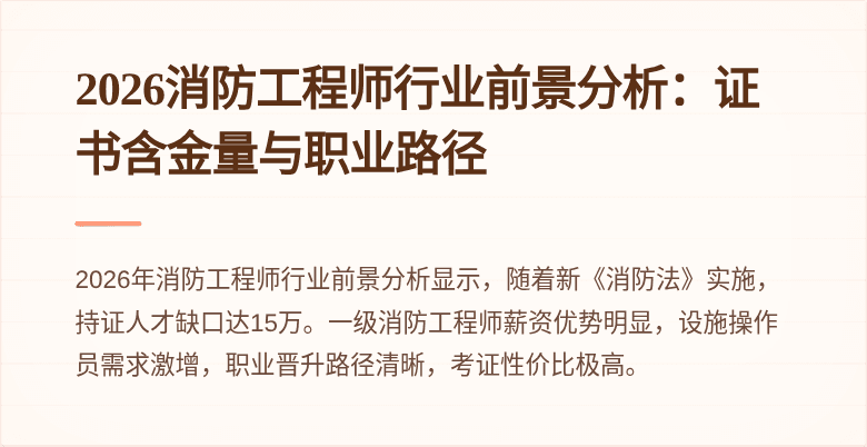 2026消防工程师行业前景分析：证书含金量与职业路径