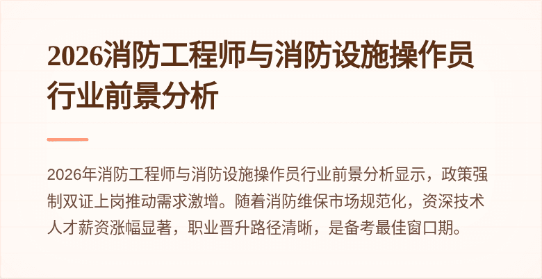 2026消防工程师与消防设施操作员行业前景分析