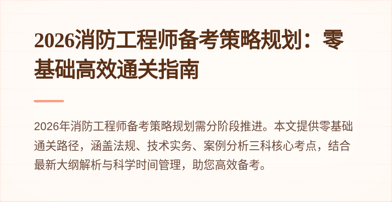 2026消防工程师备考策略规划：零基础高效通关指南