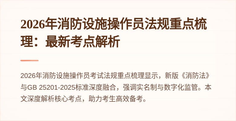 2026年消防设施操作员法规重点梳理：最新考点解析