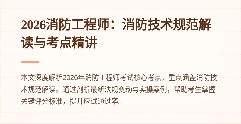 2026消防工程师：消防技术规范解读与考点精讲