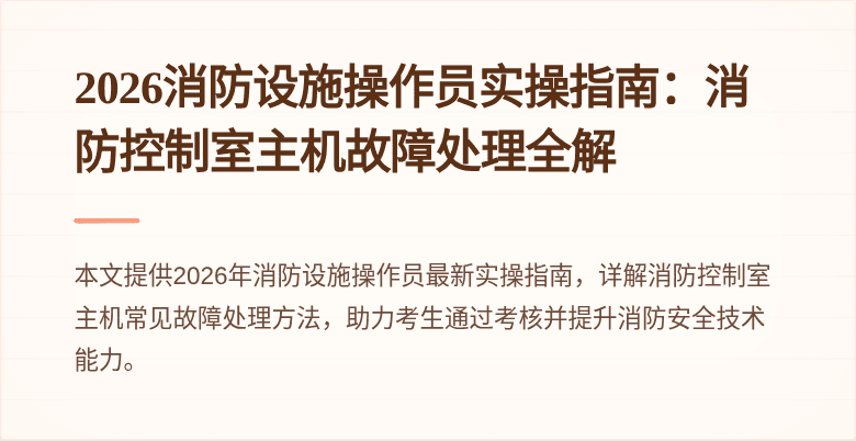2026消防设施操作员实操指南：消防控制室主机故障处理全解