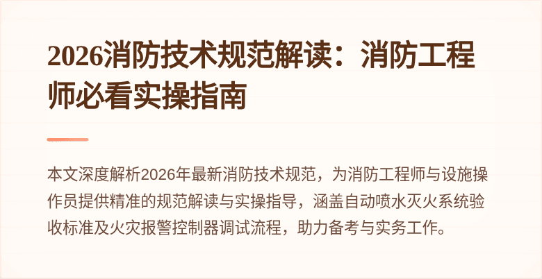 2026消防技术规范解读：消防工程师必看实操指南