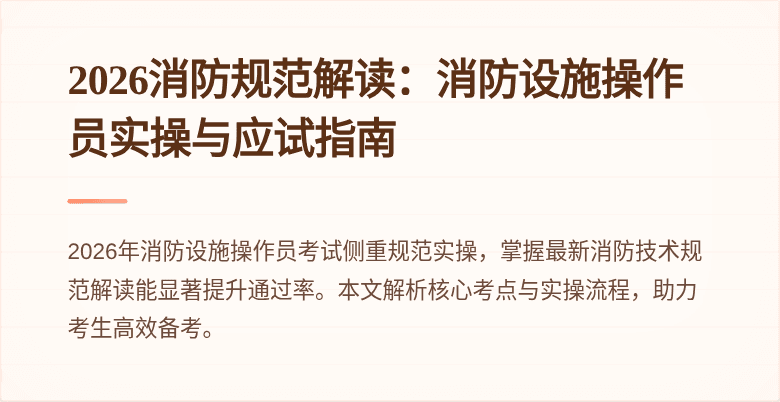 2026消防规范解读：消防设施操作员实操与应试指南