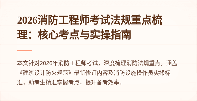 2026消防工程师考试法规重点梳理：核心考点与实操指南