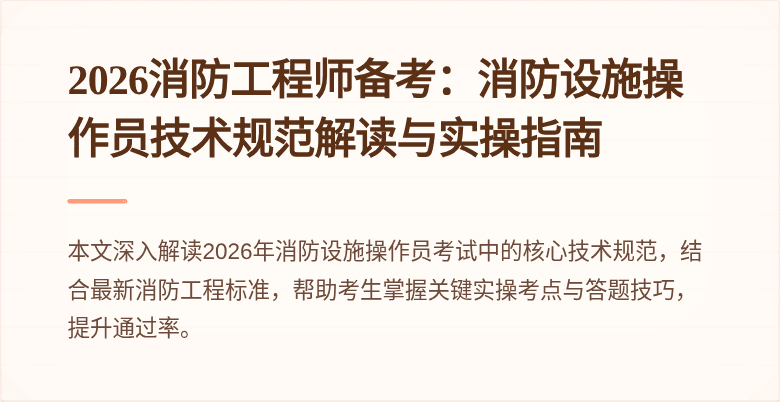 2026消防工程师备考：消防设施操作员技术规范解读与实操指南