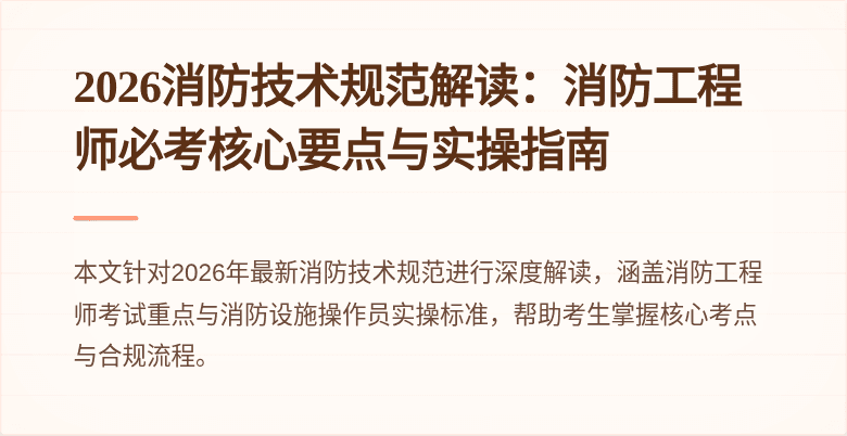 2026消防技术规范解读：消防工程师必考核心要点与实操指南