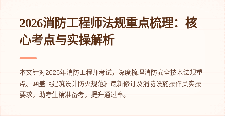2026消防工程师法规重点梳理：核心考点与实操解析