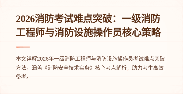 2026消防考试难点突破：一级消防工程师与消防设施操作员核心策略