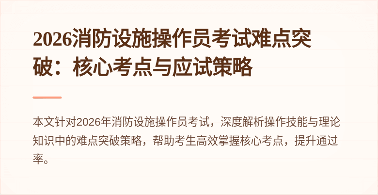 2026消防设施操作员考试难点突破：核心考点与应试策略