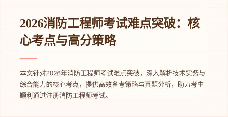 2026消防工程师考试难点突破:核心考点与高分策略