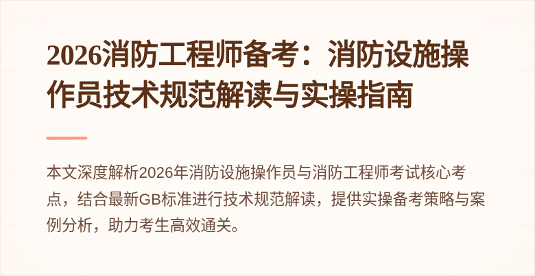 2026消防工程师备考：消防设施操作员技术规范解读与实操指南
