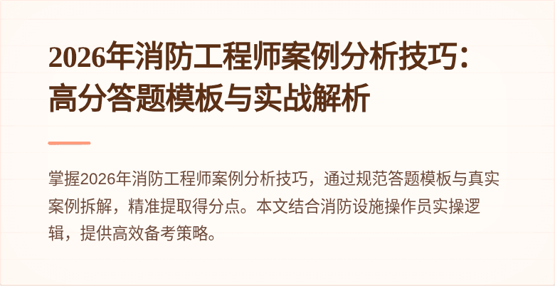 2026年消防工程师案例分析技巧：高分答题模板与实战解析