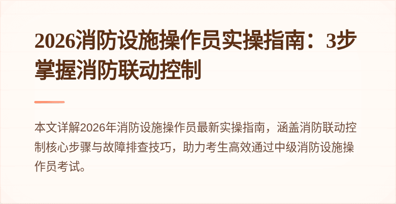2026消防设施操作员实操指南：3步掌握消防联动控制