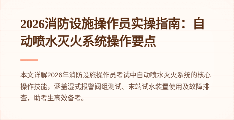 2026消防设施操作员实操指南：自动喷水灭火系统操作要点