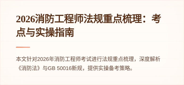 2026消防工程师法规重点梳理：考点与实操指南