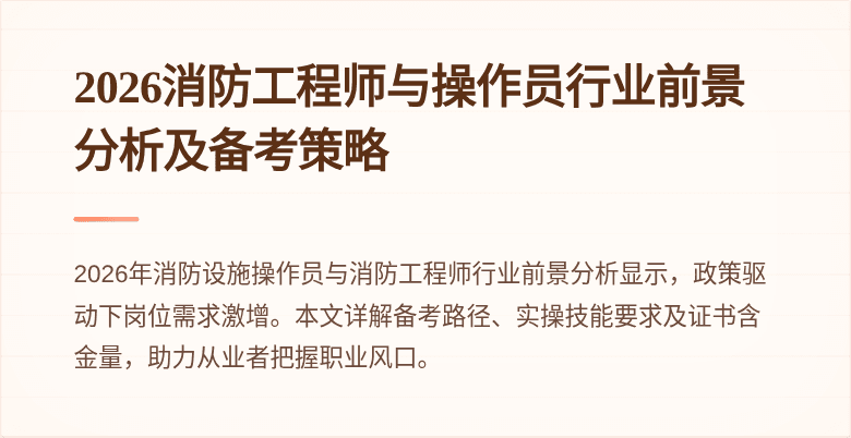 2026消防工程师与操作员行业前景分析及备考策略