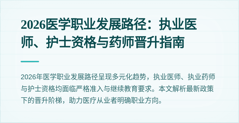 2026医学职业发展路径：执业医师、护士资格与药师晋升指南