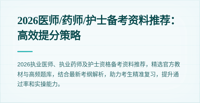 2026医师/药师/护士备考资料推荐：高效提分策略
