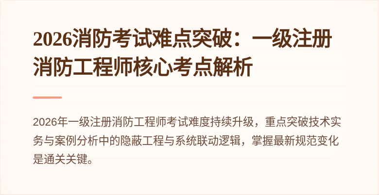 2026消防考试难点突破：一级注册消防工程师核心考点解析