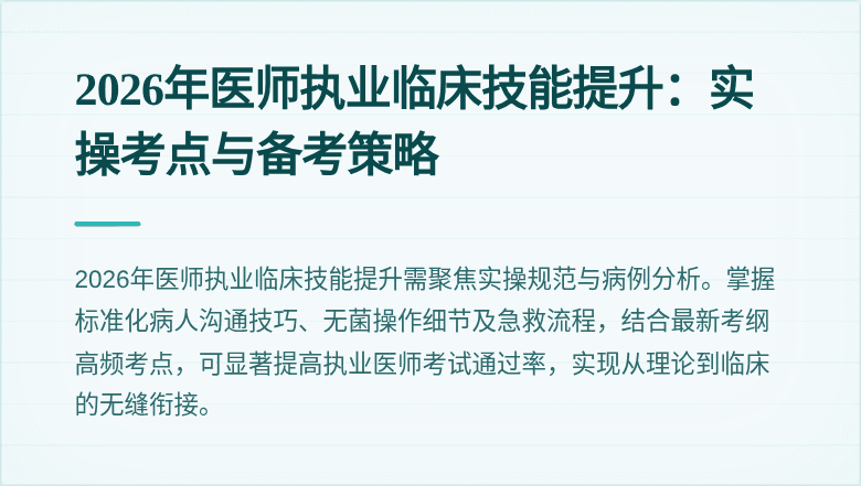 2026年医师执业临床技能提升：实操考点与备考策略