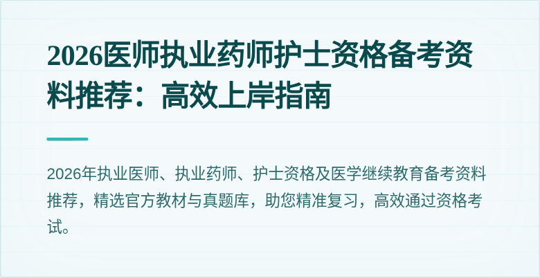 2026医师执业药师护士资格备考资料推荐：高效上岸指南