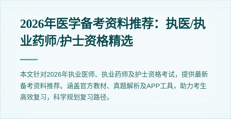 2026年医学备考资料推荐：执医/执业药师/护士资格精选