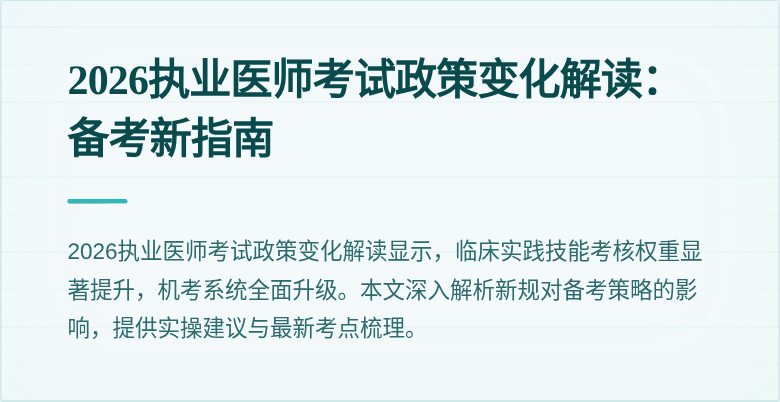 2026执业医师考试政策变化解读：备考新指南