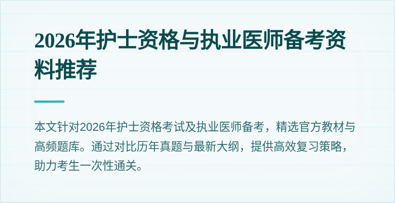 2026年护士资格与执业医师备考资料推荐