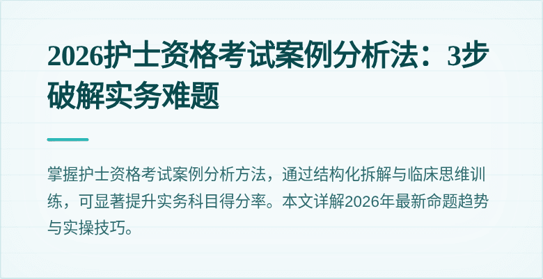 2026护士资格考试案例分析法：3步破解实务难题